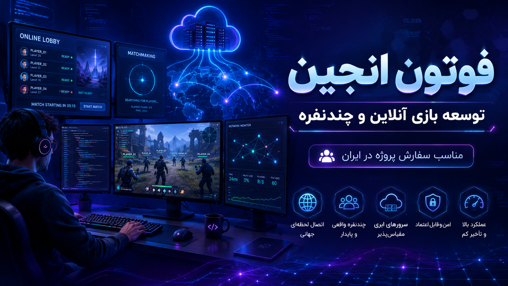 فوتون انجین چیست؟ سفارش ساخت بازی آنلاین با Photon Engine در ایران