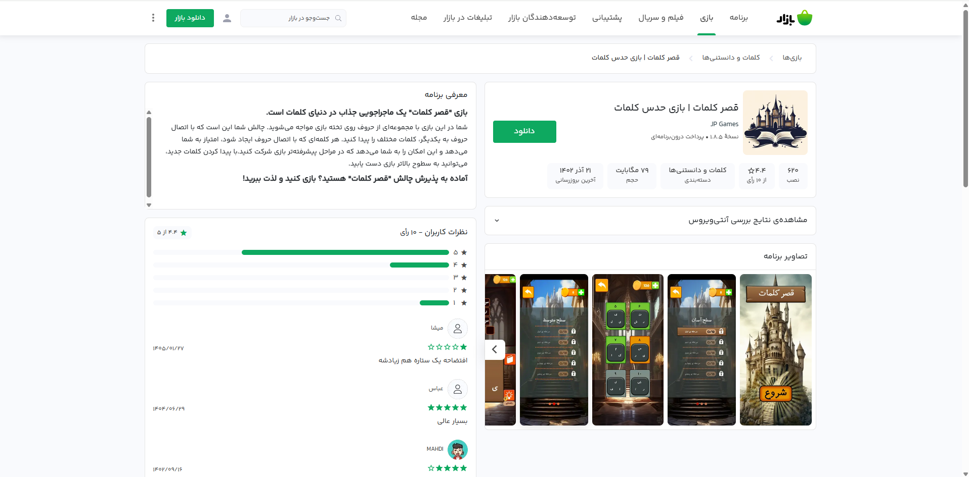 بازی قصر کلمات - منتشر شده در کافه بازار